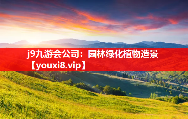 j9九游会公司：园林绿化植物造景