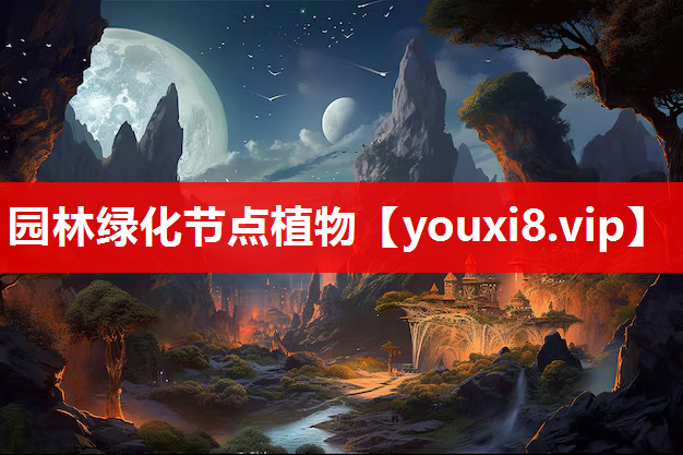 园林绿化节点植物