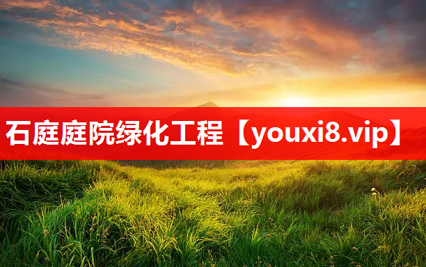 石庭庭院绿化工程