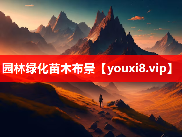 园林绿化苗木布景