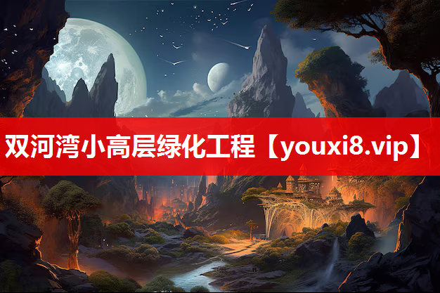 双河湾小高层绿化工程