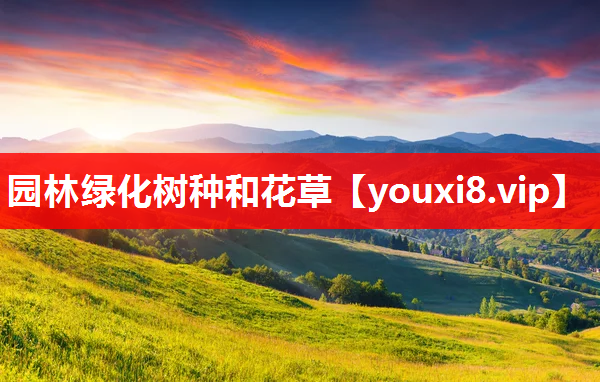 园林绿化树种和花草