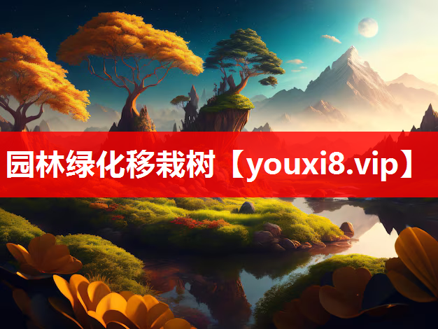 园林绿化移栽树