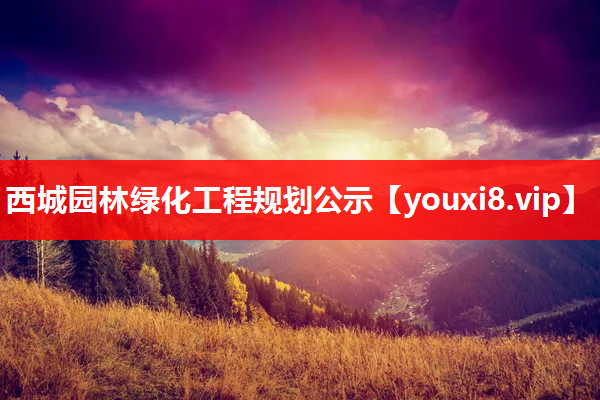西城园林绿化工程规划公示