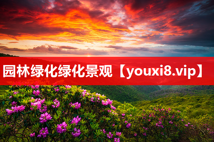 园林绿化绿化景观