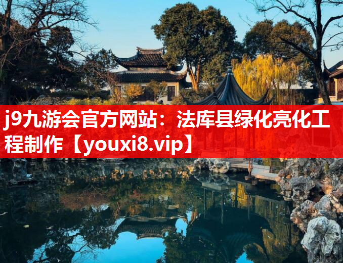 j9九游会官方网站：法库县绿化亮化工程制作