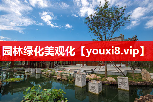 园林绿化美观化