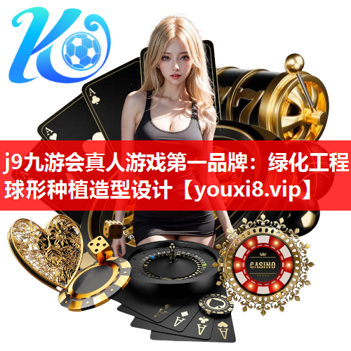 j9九游会真人游戏第一品牌：绿化工程球形种植造型设计