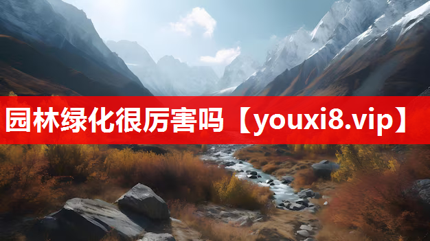 园林绿化很厉害吗