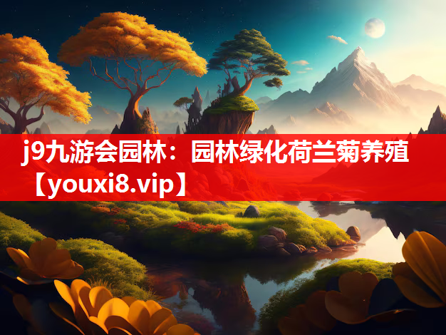 j9九游会园林：园林绿化荷兰菊养殖