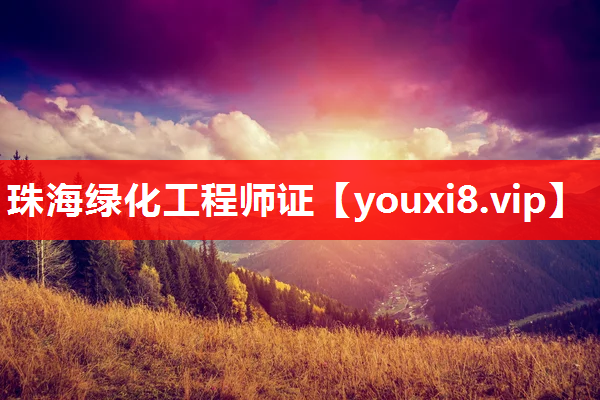 珠海绿化工程师证