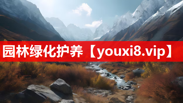 园林绿化护养