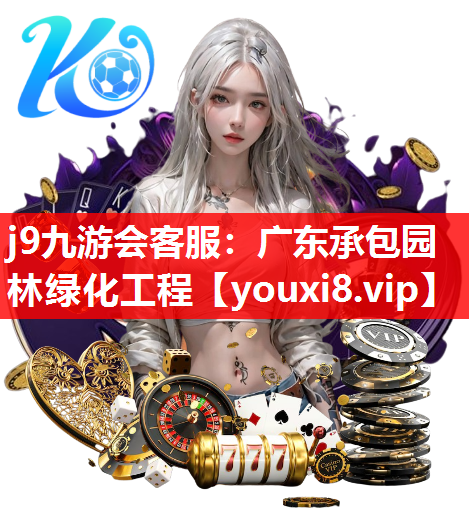 j9九游会客服：广东承包园林绿化工程