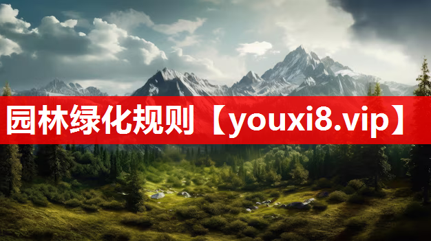 园林绿化规则
