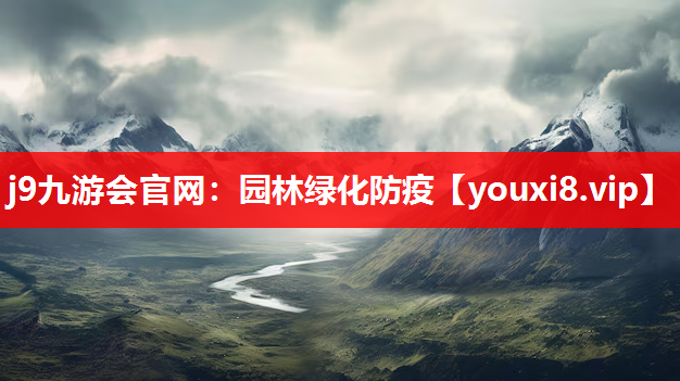 j9九游会官网：园林绿化防疫