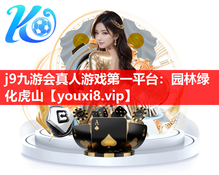 j9九游会真人游戏第一平台：园林绿化虎山