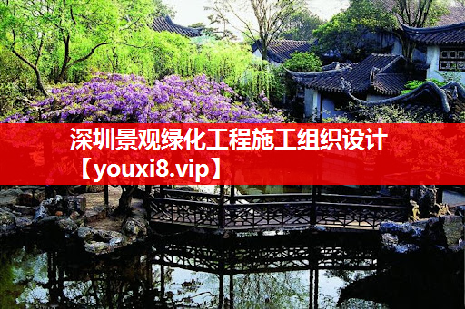 深圳景观绿化工程施工组织设计