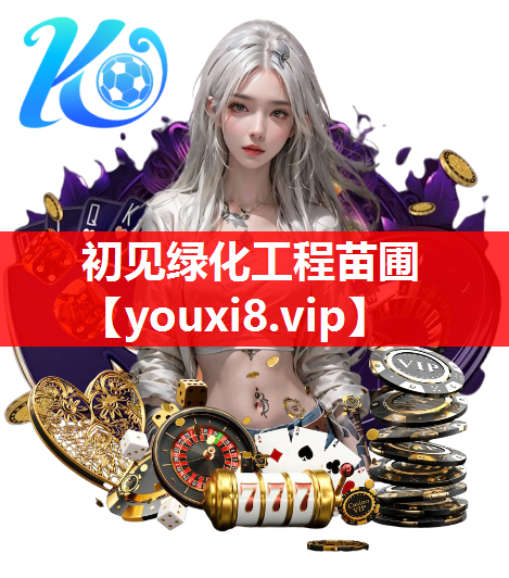 初见绿化工程苗圃