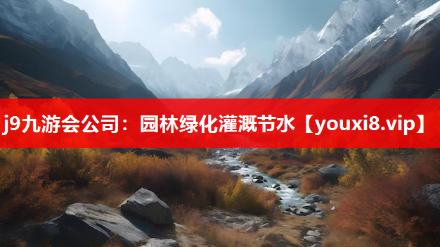 j9九游会公司：园林绿化灌溉节水