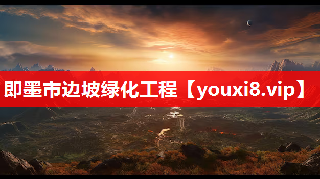 即墨市边坡绿化工程