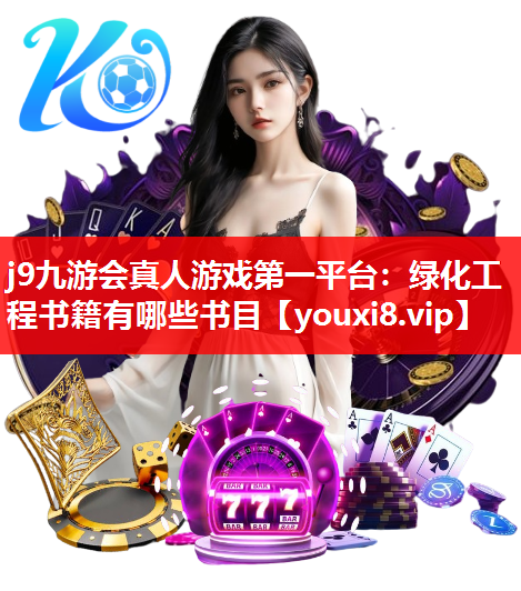 j9九游会真人游戏第一平台：绿化工程书籍有哪些书目