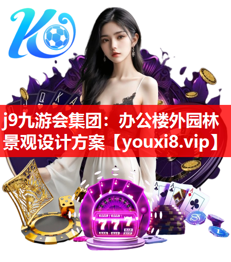 j9九游会集团：办公楼外园林景观设计方案