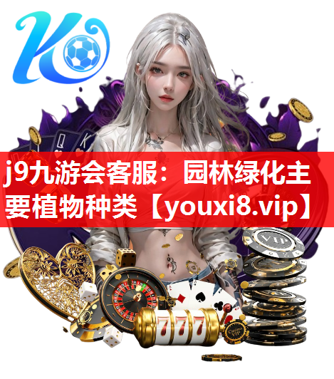 j9九游会客服：园林绿化主要植物种类