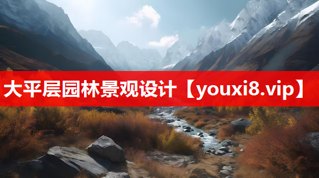 大平层园林景观设计