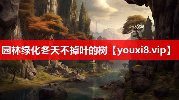 园林绿化冬天不掉叶的树