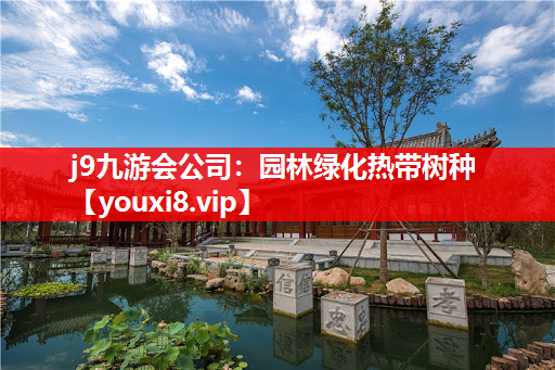 j9九游会公司：园林绿化热带树种