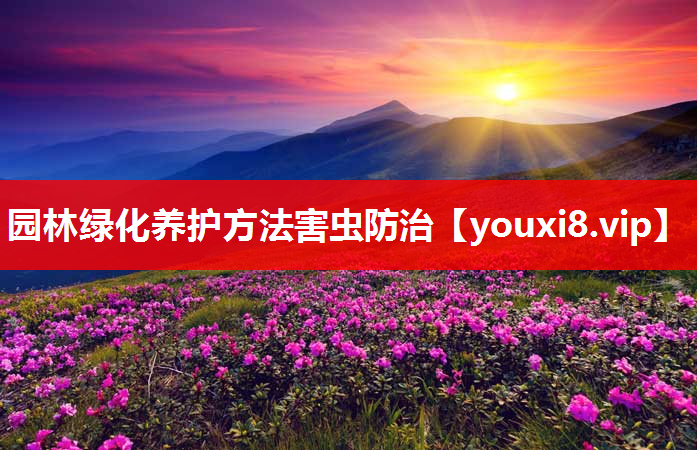 园林绿化养护方法害虫防治