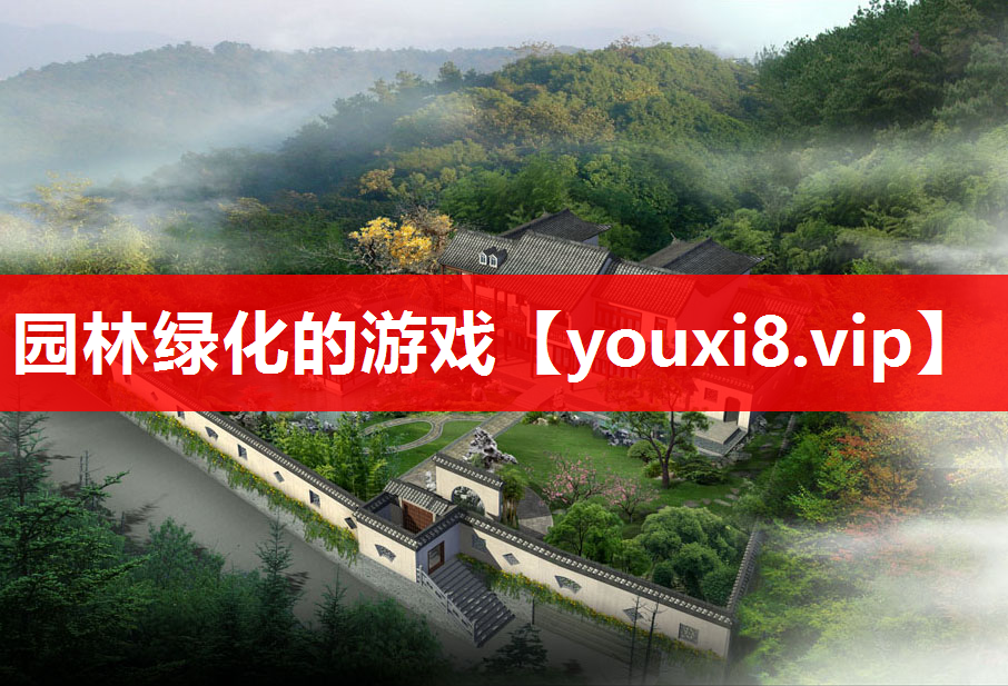 园林绿化的游戏