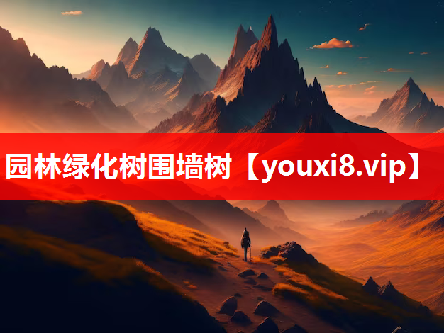 园林绿化树围墙树