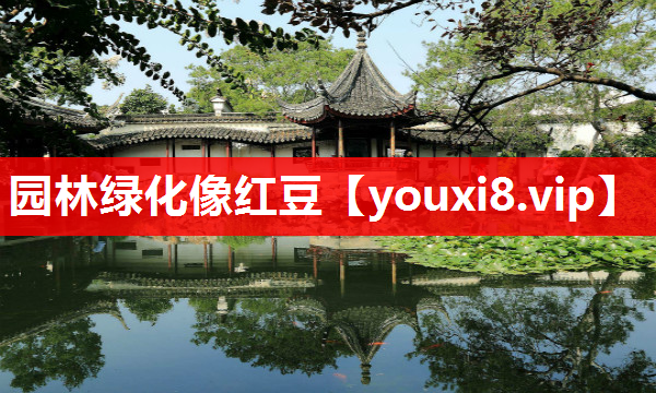 园林绿化像红豆