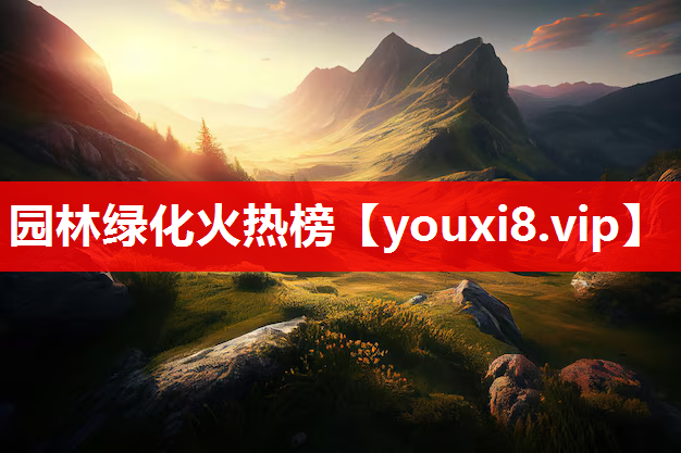 园林绿化火热榜
