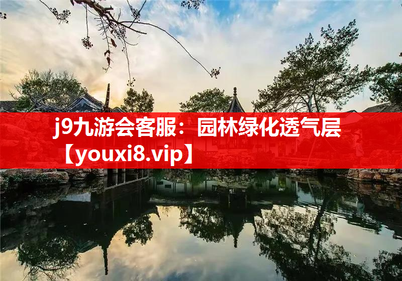 j9九游会客服：园林绿化透气层