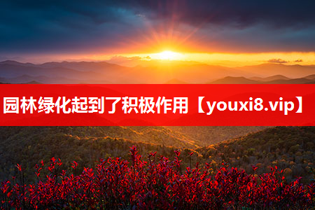 园林绿化起到了积极作用
