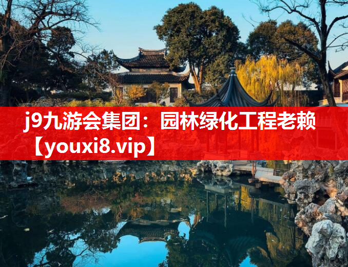 j9九游会集团：园林绿化工程老赖