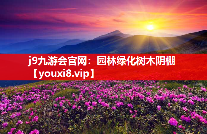 j9九游会官网：园林绿化树木阴棚