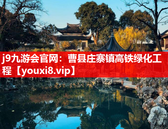 j9九游会官网：曹县庄寨镇高铁绿化工程