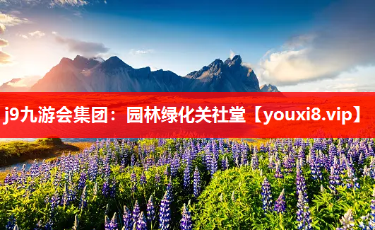 j9九游会集团：园林绿化关社堂