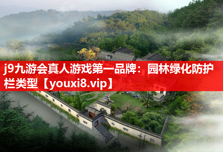 j9九游会真人游戏第一品牌：园林绿化防护栏类型