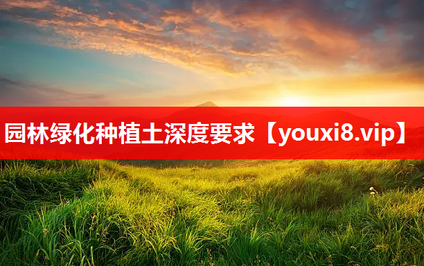 园林绿化种植土深度要求