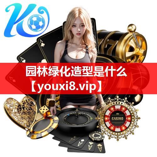 园林绿化造型是什么