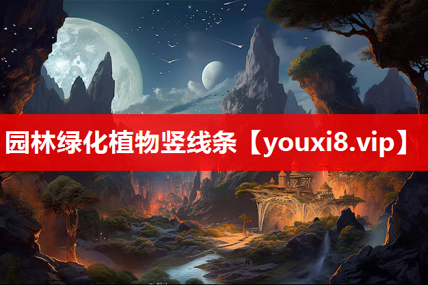 园林绿化植物竖线条
