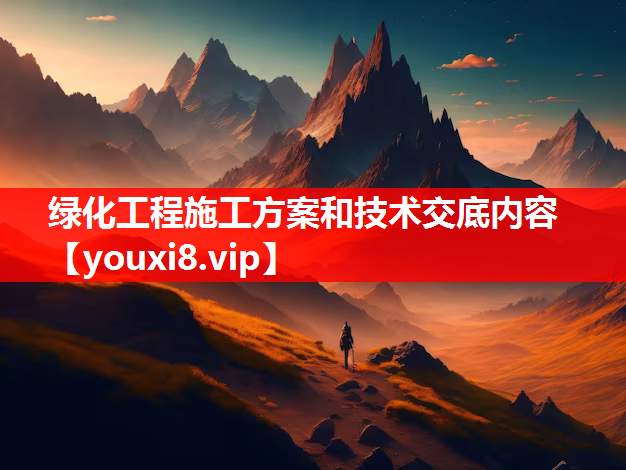 绿化工程施工方案和技术交底内容
