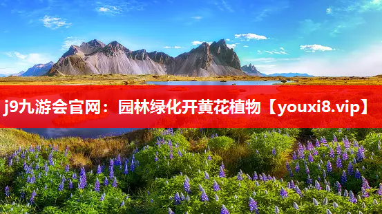j9九游会官网：园林绿化开黄花植物