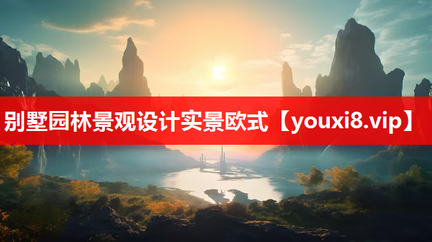 别墅园林景观设计实景欧式