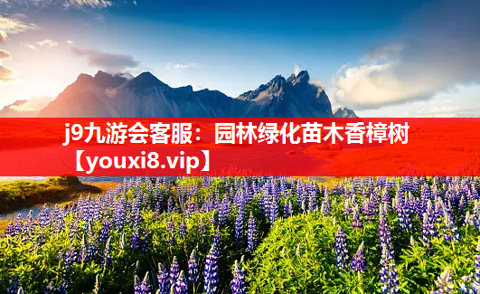 j9九游会客服：园林绿化苗木香樟树