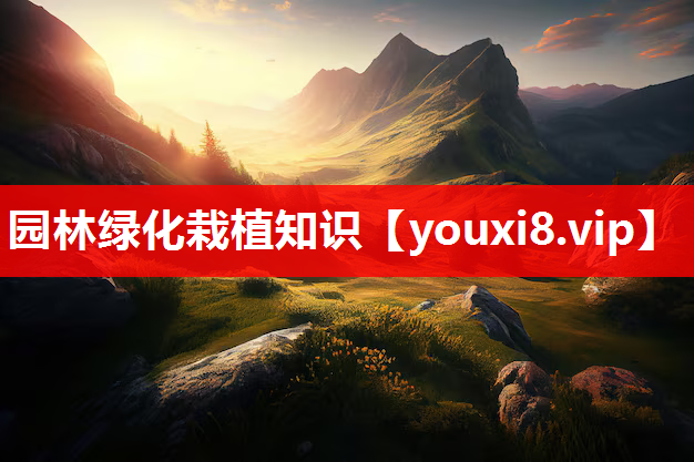 园林绿化栽植知识